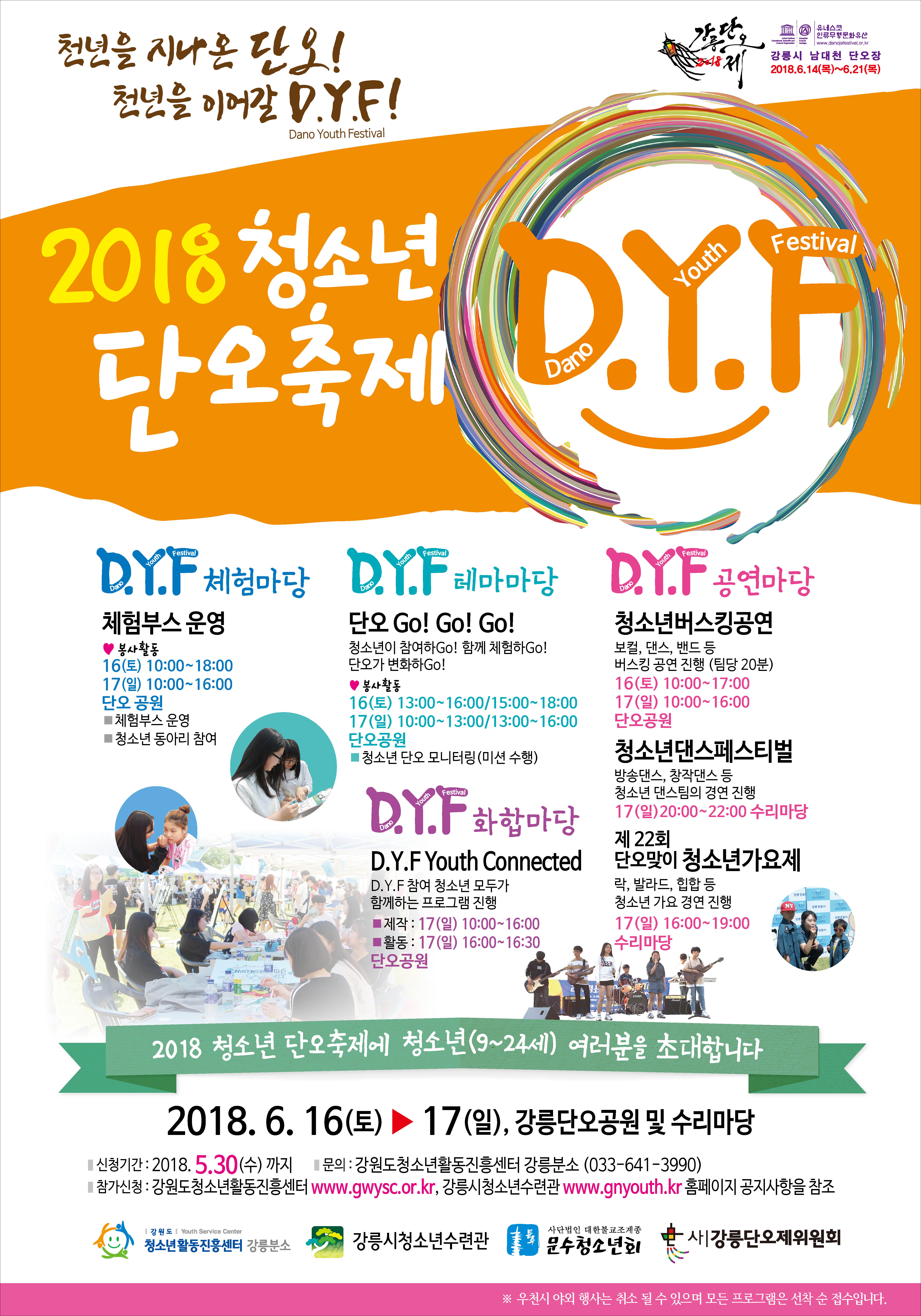 붙임2. 2018년 청소년 단오 축제 D.Y.F 포스터.jpg